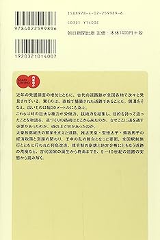 選書889 道が語る日本古代史 (朝日選書) | 近江俊秀 |本